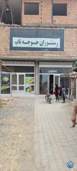 رستوران جوجه ناب، بهاران، گرگان