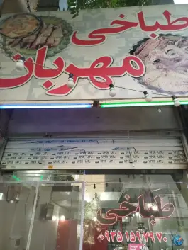 طباخی مهربان در شاهین ویلای کرج