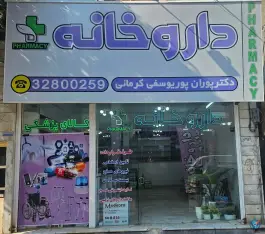 عکس های داروخانه پوران پوریوسفی کرمانی، قلمستان کرج