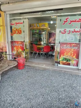 عکس فلافل آبادان؛ انرژی اتمی، اصفهان 1