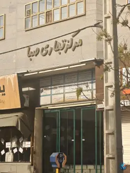عکس مجتمع تجاری صبا در دورشهر قم 4