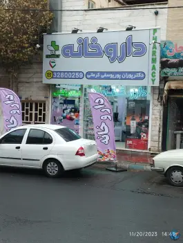 عکس داروخانه پوران پوریوسفی کرمانی، قلمستان کرج 2