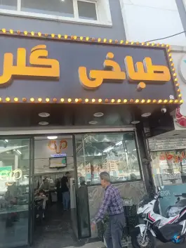 عکس طباخی گلریز در گلشهر کرج 2
