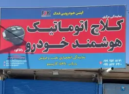 نمایندگی مرکزی کلاچ اتوماتیک اتاکو و ردیاب کارسیمو در بلوار دانش قم