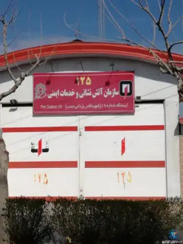 عکس ایستگاه شماره ۱۹ آتش نشانی، محله در بهشت قم 2