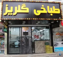 عکس طباخی گلریز در گلشهر کرج 5