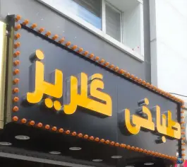 عکس طباخی گلریز در گلشهر کرج 9
