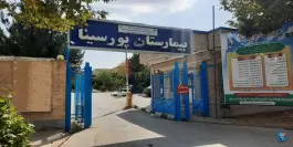 بیمارستان پورسینا آشخانه