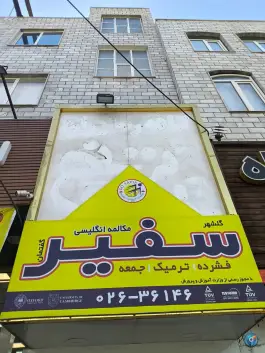 آموزشگاه زبان سفیر گفتمان در گلزار غربی کرج