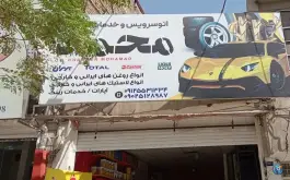 اتوسرویس محمد در محله فرهنگیان قم