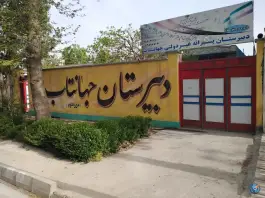 عکس های دبیرستان پسرانه غیر دولتی جهان تاب در بهارستان ۶ کرج
