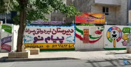 دبیرستان پیام نو غیر دولتی متوسطه اول در محله کتوئی زاده کرج
