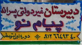 عکس دبیرستان پیام نو غیر دولتی متوسطه اول در محله کتوئی زاده کرج 2