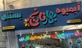 آبمیوه بستنی بهارنارنج در محله زنبیل آباد قم