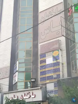 ساختمان پزشکان یاس بلوار دانش آموز کرج