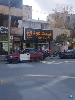 فست فود دایی جون در محله انقلاب مشهد
