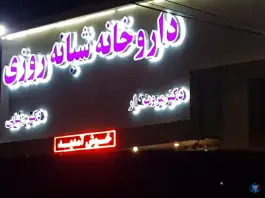 عکس های داروخانه شبانه روزی دکتر رضایی در شهرک ابوذر مشهد