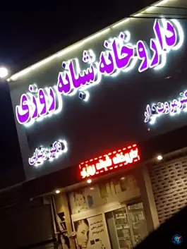 عکس داروخانه شبانه روزی دکتر رضایی در شهرک ابوذر مشهد 2