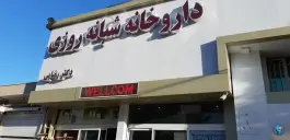 عکس داروخانه شبانه روزی دکتر رضایی در شهرک ابوذر مشهد 4