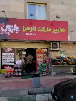 فروشگاه الزهرا در محله بنیاد قم