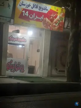 ساندویچ فلافل البرز ایران ۱۴ در شاهین ویلای کرج