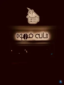 عکس کافی شاپ و رستوران خانه قهوه در بلوار رضوان کرمان 2