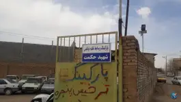 عکس های پارکینگ وسایل نقلیه توقیفی شهید حکمت در محله شهید احمدی روشن مشهد