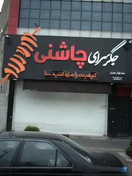 جگر سرای چاشنی در بلوار چمران کرج