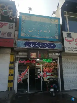 سفره خانه سنتی دلکده پارس، جاجرود، تهران