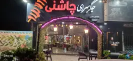 عکس جگر سرای چاشنی در بلوار چمران کرج 2