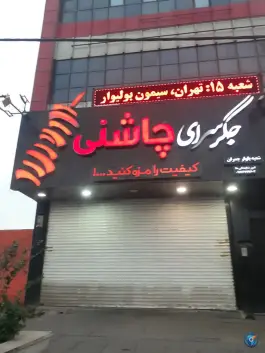 عکس جگر سرای چاشنی در بلوار چمران کرج 3