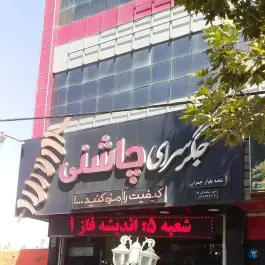 عکس جگر سرای چاشنی در بلوار چمران کرج 4