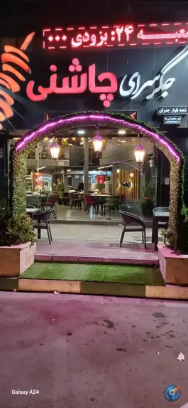 عکس جگر سرای چاشنی در بلوار چمران کرج 7