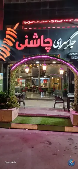 عکس جگر سرای چاشنی در بلوار چمران کرج 9