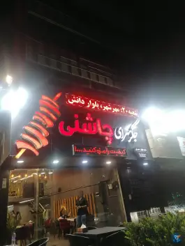 عکس جگر سرای چاشنی در بلوار چمران کرج 10