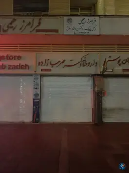 داروخانه دکتر عرب زاده، بلوار کریمخان زند، شیراز