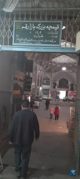 عکس تیمچه بازار بزرگ قم در محله عربستان قم 7