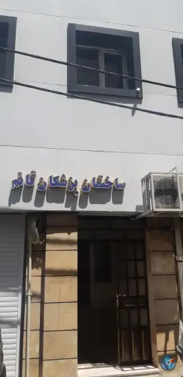عکس ساختمان پزشکان قائم، جوادیه، تهران 4