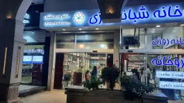 داروخانه دکتر پوربدخشان، الهیه مشهد