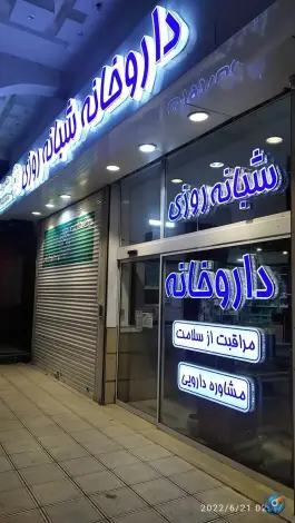 عکس داروخانه دکتر پوربدخشان، الهیه مشهد 2