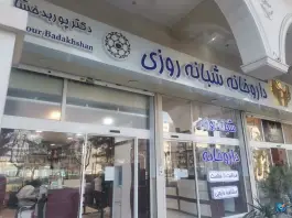 عکس داروخانه دکتر پوربدخشان، الهیه مشهد 4