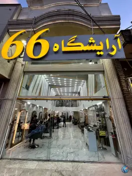 عکس آرایشگاه مردانه۶۶ قم 2