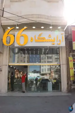 عکس آرایشگاه مردانه۶۶ قم 6