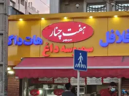 عکس ساندویچ هفت چنار، محله درختی تهران 2