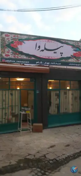 کافه رستوران پیله وا، روستای برغان، کرج