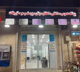 درمانگاه الزهرا، میدان بهاران، تهران