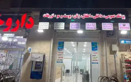 عکس درمانگاه الزهرا، میدان بهاران، تهران 2