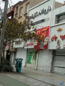 عکس های داروخانه دکتر نامجو، بلوار استقلال، مشهد