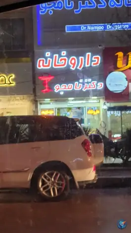 عکس داروخانه دکتر نامجو، بلوار استقلال، مشهد 2