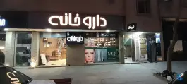 عکس های داروخانه فلوریا، سروناز، شیراز